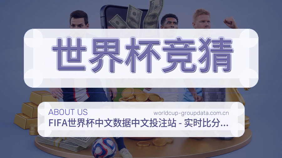 世界杯竞猜赛前赛后服务