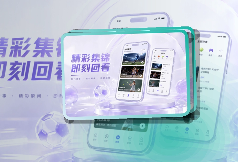 轻量下载 · App观赛入口 · 比赛状态一眼看懂界面展示