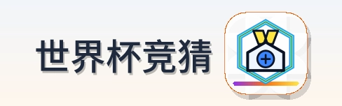 世界杯竞猜 Logo